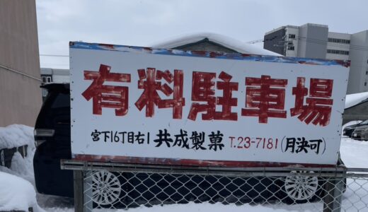 北海道で見つけた「月決」駐車場