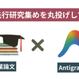 卒論準備を要領よくサボる。Antigravityに先行研究集めを丸投げしてみた