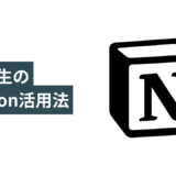 大学講義をNotionにまとめたいと思った人が読む記事