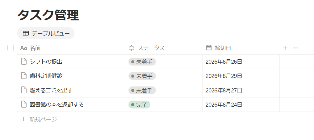 Notion プロパティ設定とテーブル画面