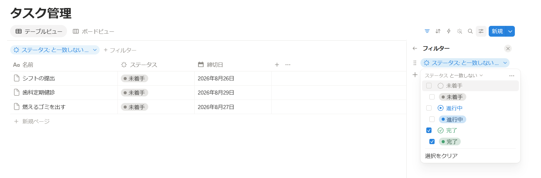 Notion フィルター設定による未完了タスクの絞り込み