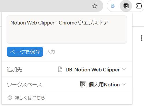 Notion Web Clipper 保存ポップアップ画面
