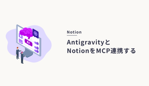 NotionとAntigravityをMCP連携して、AIにデータを直接読み書きさせる完全ガイド