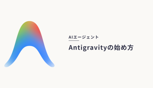 Antigravity 2.0の始め方｜AIエージェントで大学生活と知的生産を自動化する導入ガイド