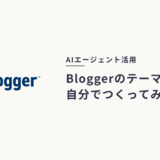 Bloggerのオリジナルテーマを作ってみた