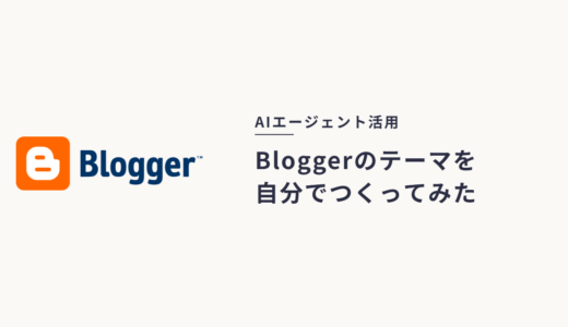 Bloggerのオリジナルテーマを作ってみた