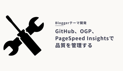 Bloggerテーマ開発に使ったツール3選｜品質担保とコード管理を支えた無料環境