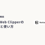 Notion Web Clipper活用術｜気になるWeb記事を1秒でストックする