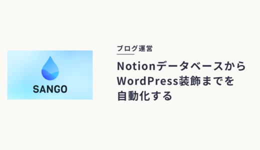 Notionの校正コメントからWordPressのSANGO装飾まで自動化する執筆ワークフロー
