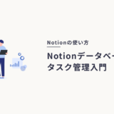 Notionデータベース超入門｜テーブルとボードビューで作るタスク管理
