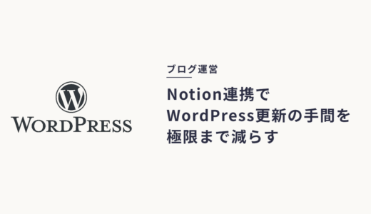 NotionとWordPressをAIで繋いだら、ブログ執筆のコピペ作業が完全に消滅した話