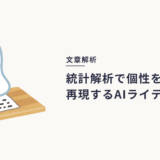 文体統計｜文章からAIらしさを消し去るには？