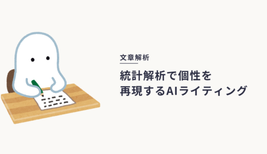 文体統計｜文章からAIらしさを消し去るには？