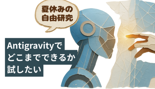 大学生も夏休みの自由研究をやってみたい～Antigravityでどこまでできる？～